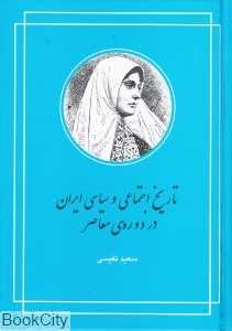 تاریخ اجتماعی و سیاسی ایران در دوره معاصر