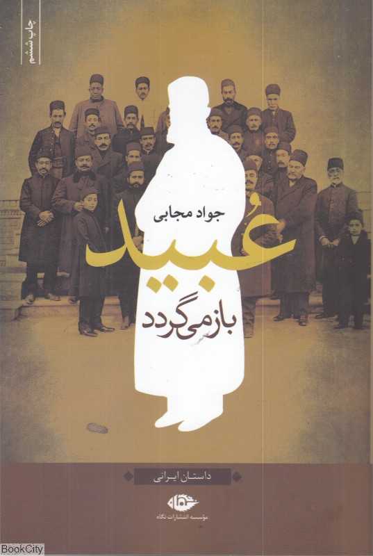 عبید باز می‌گردد