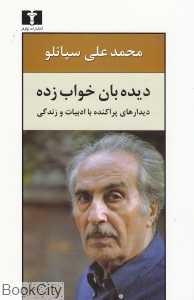 دیده‌بان خواب‌زده