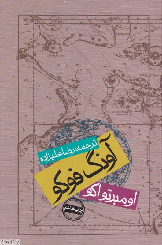 آونگ فوکو (شومیز)