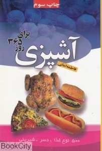 آشپزی برای 365 روز