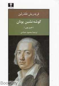 گوشه‌نشین یونان (یا هیپریون) (جیبی)