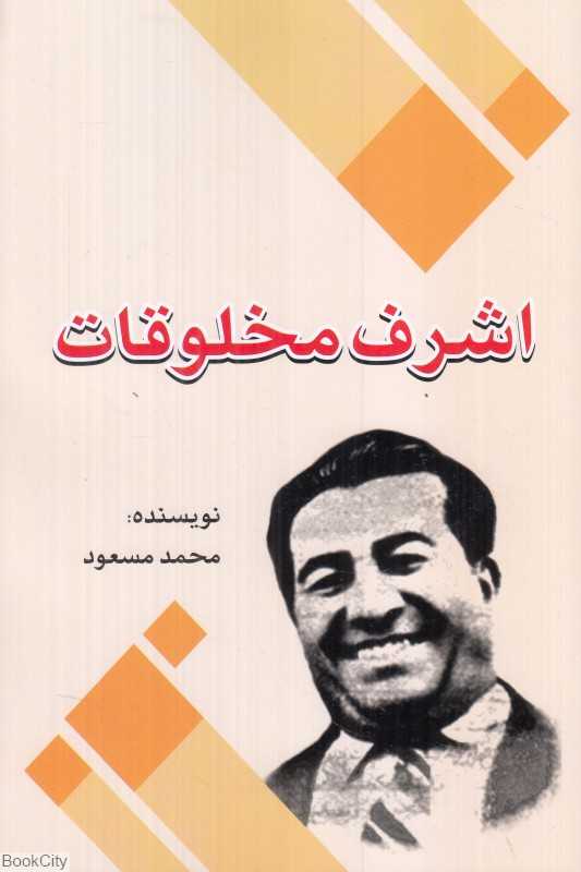 اشرف مخلوقات