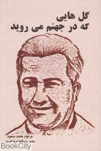 گل‌هایی که در جهنم می‌روید (تلاونگ)