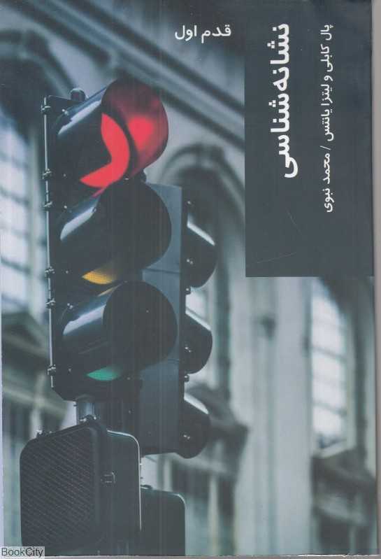 نشانه‌شناسی (قدم اول) - 0