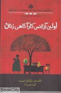 اولین آژانس کاراگاهی زنان