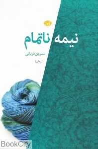 نیمه ناتمام