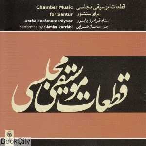 قطعات موسیقی مجلسی برای سنتور (2 CD)