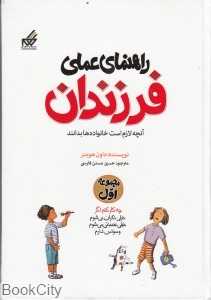 راهنمای عملی فرزندان (مجموعه اول)