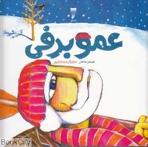 عمو برفی