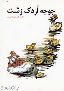 جوجه اردک زشت