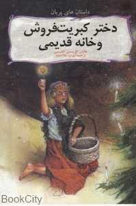 دختر کبریت فروش و خانه قدیمی