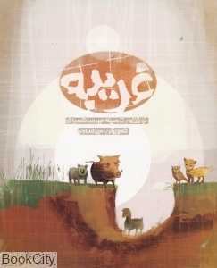 غریبه