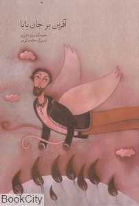 آفرین بر جان بابا
