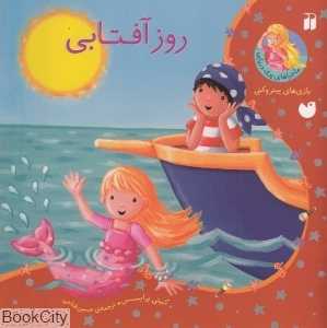 روز آفتابی (ماجراهای پری دریایی)