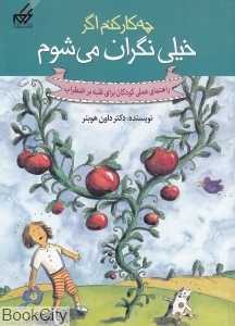 چه کار کنم اگر خیلی نگران می‌شوم