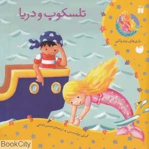 تلسکوپ و دریا (ماجراهای پری دریایی)