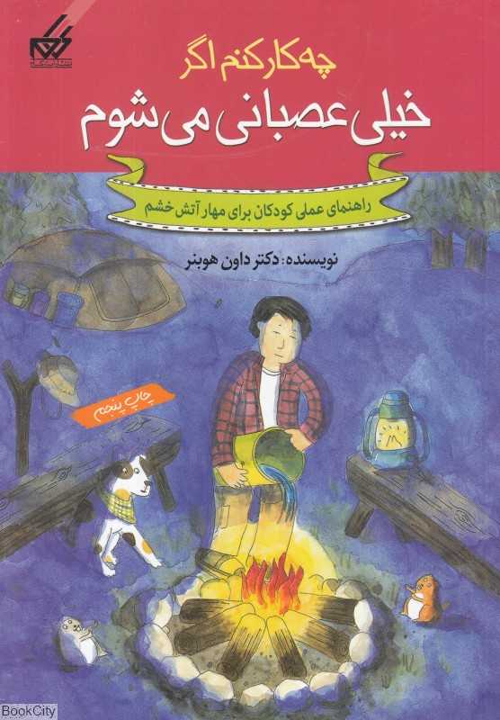 چه کار کنم اگر خیلی عصبانی می‌شوم