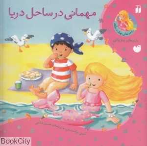 مهمانی در ساحل دریا (ماجراهای پری دریایی)