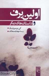 اولین برف و داستان‌های دیگر - 0