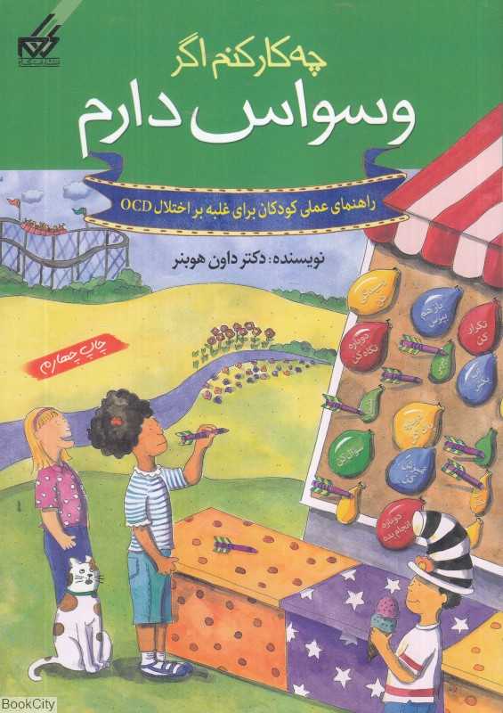 چه کار کنم اگر وسواس دارم