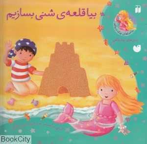 بیا قلعه شنی بسازیم (ماجراهای پری دریایی)