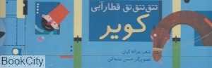 کویر (تق‌ تق تق قطار آبی)