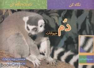 دم حیوانات (نگاه کن دوباره نگاه کن)