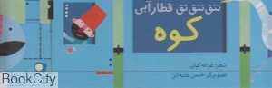 کوه (تق‌ تق تق قطار آبی)