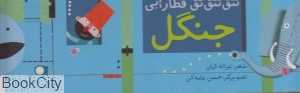 جنگل (تق‌ تق تق قطار آبی)