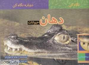 دهان حیوانات (نگاه کن دوباره نگاه کن)