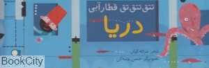 دریا (تق‌ تق تق قطار آبی)