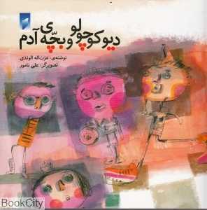 دیو کوچولو و بچه آدم
