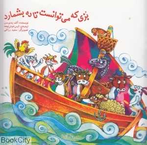بزی که می‌توانست تا ده بشمارد