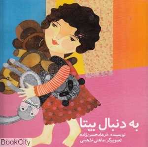 به دنبال بیتا