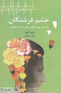 خشم فرشتگان