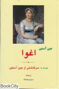 اغوا (همراه با سرگذشتی از جین آستین)