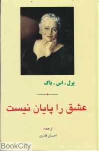 عشق را پایان نیست