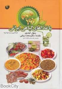 365 روز با غذاهای گیاهی ایرانی (فلسفه گرمی و سردی خوراکی‌ها)