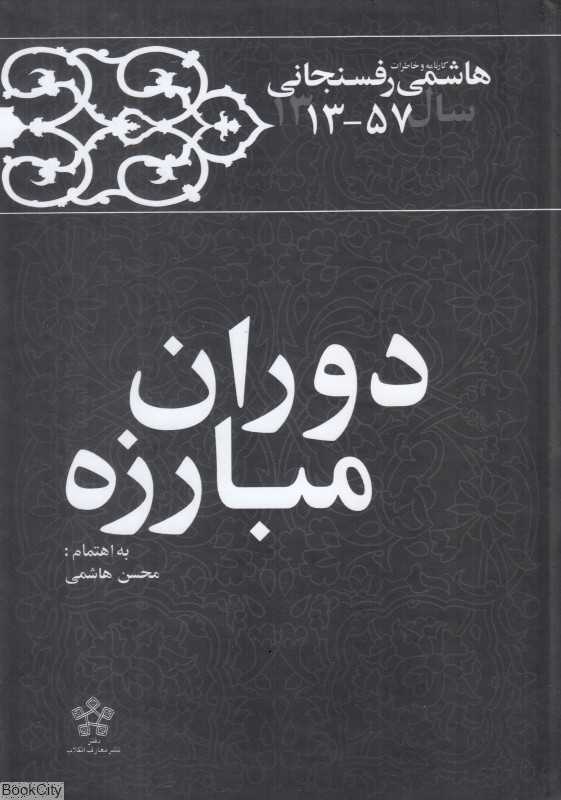 دوران مبارزه (2 جلدی با قاب)