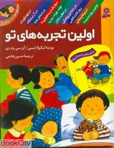 مجموعه اولین تجربه‌های تو (1 تا 10) (گالینگور)