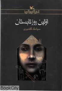 اولین روز تابستان