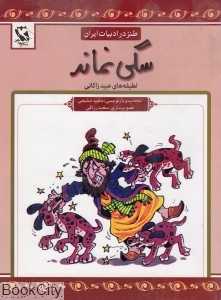 سگی نماند