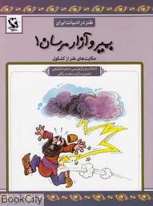 بمیر و آزار مرسان