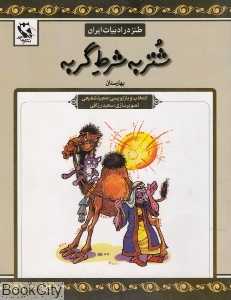 شتر به شرط گربه
