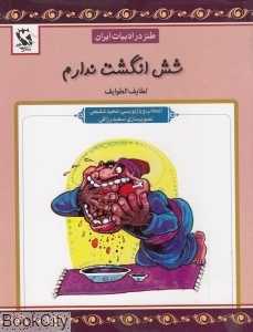شش انگشت ندارم