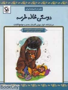 دوستی خاله خرسه