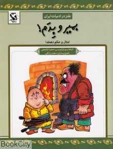 بمیر و بدم