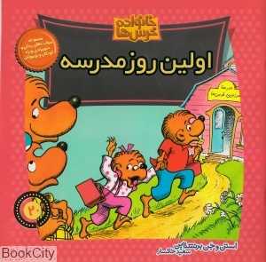 خانواده خرس‌ها 20 (اولین روز مدرسه)