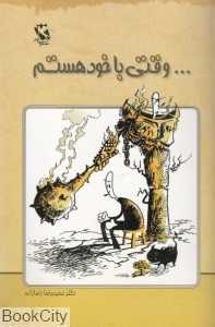 وقتی با خود هستم